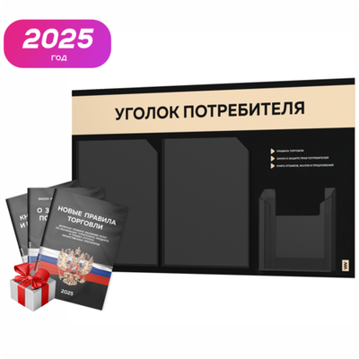 Черный уголок потребителя + комплект черных книг, стенд черный со светло-бежевым, 3 кармана, серия Black Color, Айдентика Технолоджи
