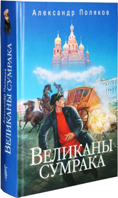 Великаны  сумрака