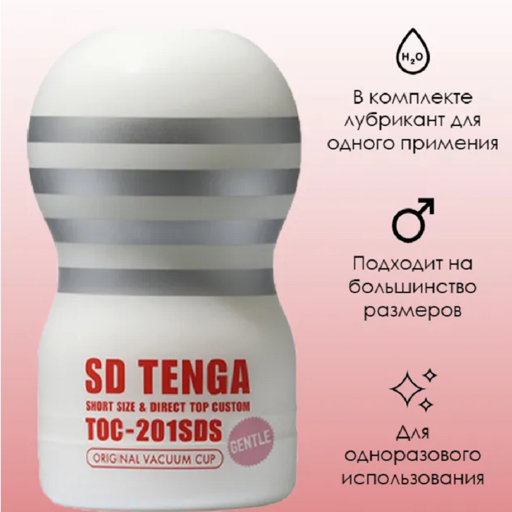 Мастурбатор Tenga SD Original Vacuum Cup Gentle белый