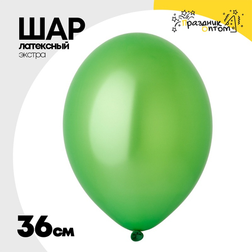 Шар латексный Экстра Металлик 36 см (Зеленый)