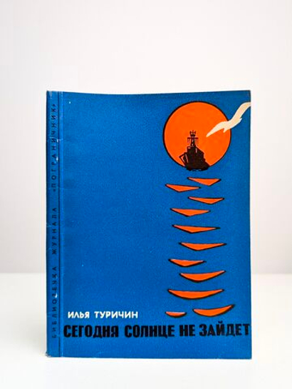 Сегодня солнце не зайдет