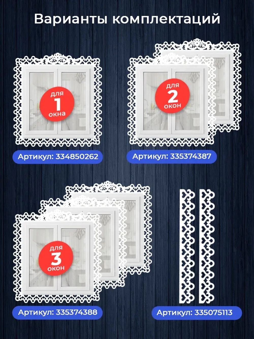 Наличники комплект для 1 окна пластиковые