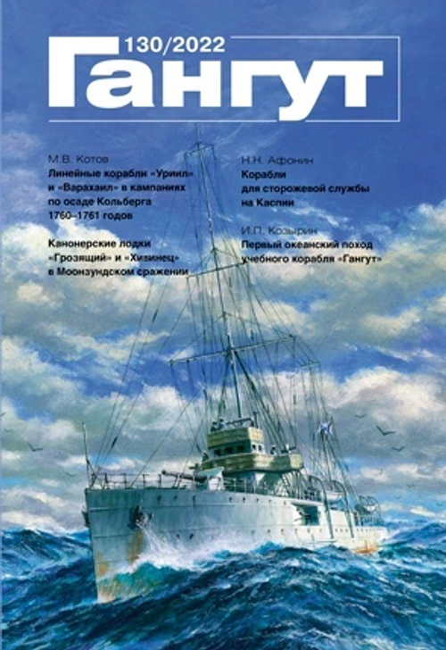 "Гангут" № 130/2022