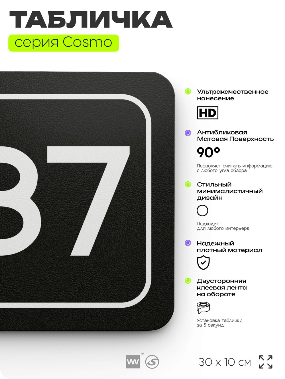 Табличка с номером офиса "Офис №87" на дверь, 30 х 10 см, серия COSMO, черная, Айдентика Технолоджи