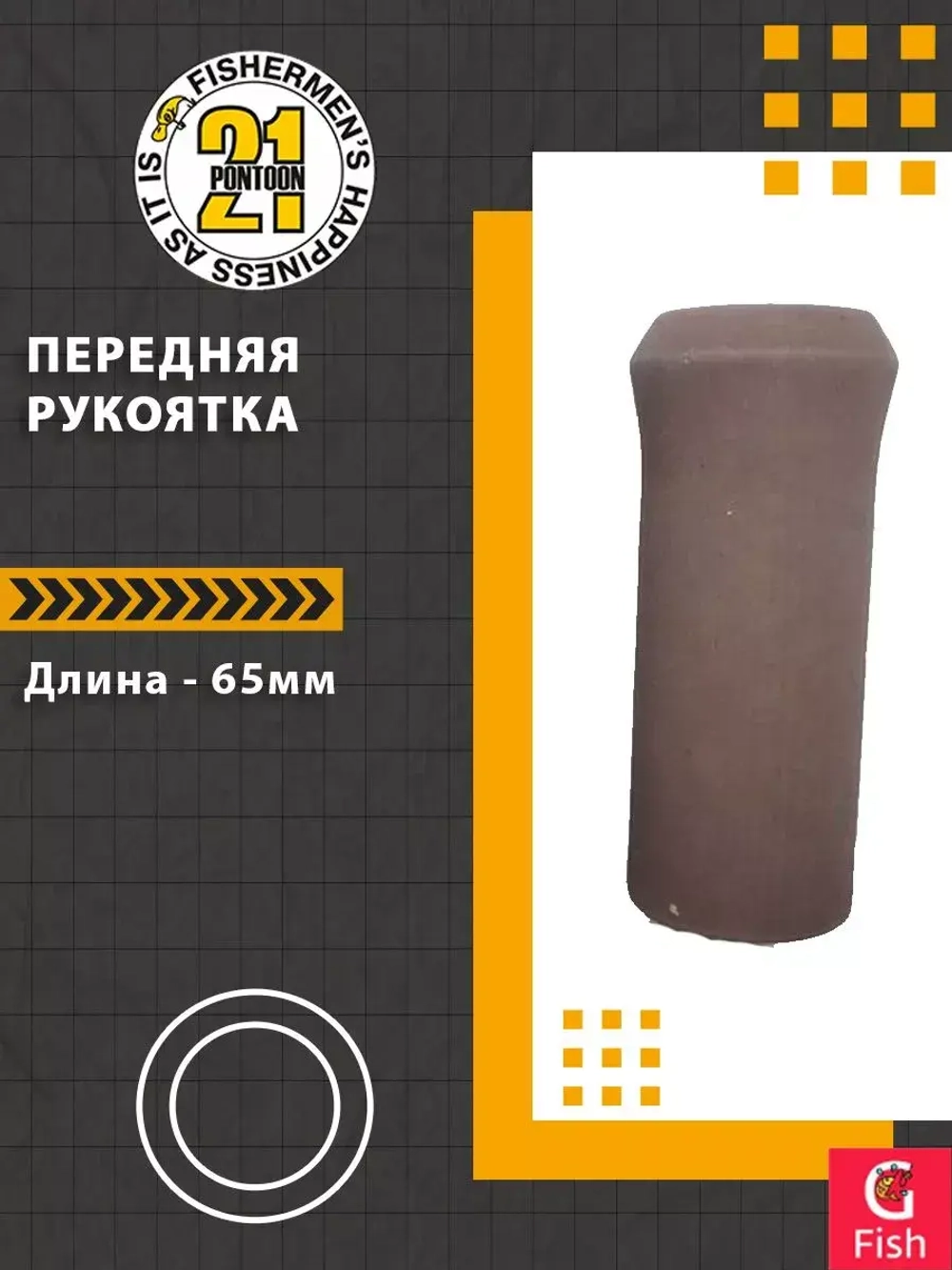 Передняя рукоятка , 65-25 мм