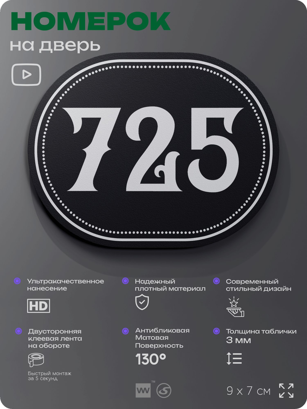 Номерок на дверь квартиры 725, для кабинета, офиса, шильдик 9 х 7 см, черный, Айдентика Технолоджи