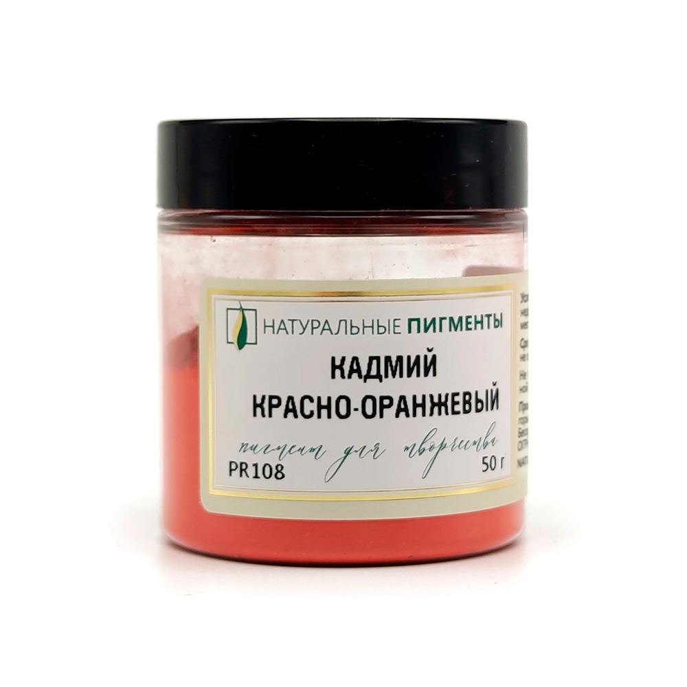 Пигмент Кадмий красно-оранжевый PR108 50 г