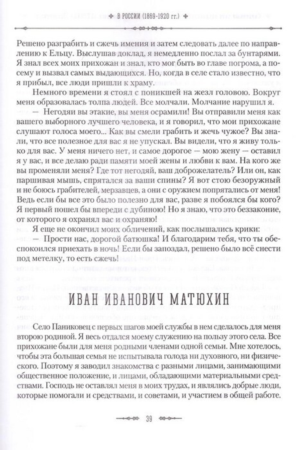 Жизненный путь архиепископа Вашингтонского и Аляскинского Антонина (Покровского). Личные воспоминания, письма, проповеди