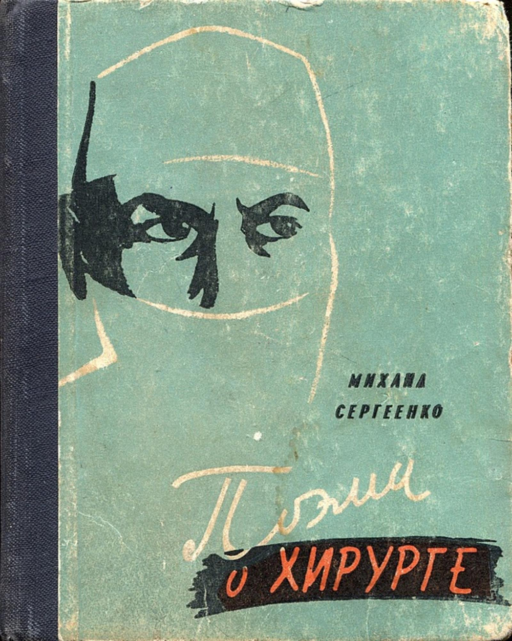 Поэма о хирурге | Сергеенко Михаил Михайлович