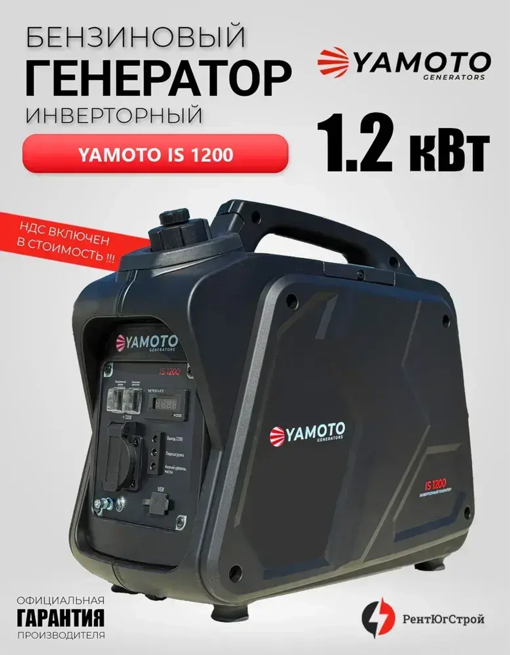 Бензиновый инверторный генератор YAMOTO is1200