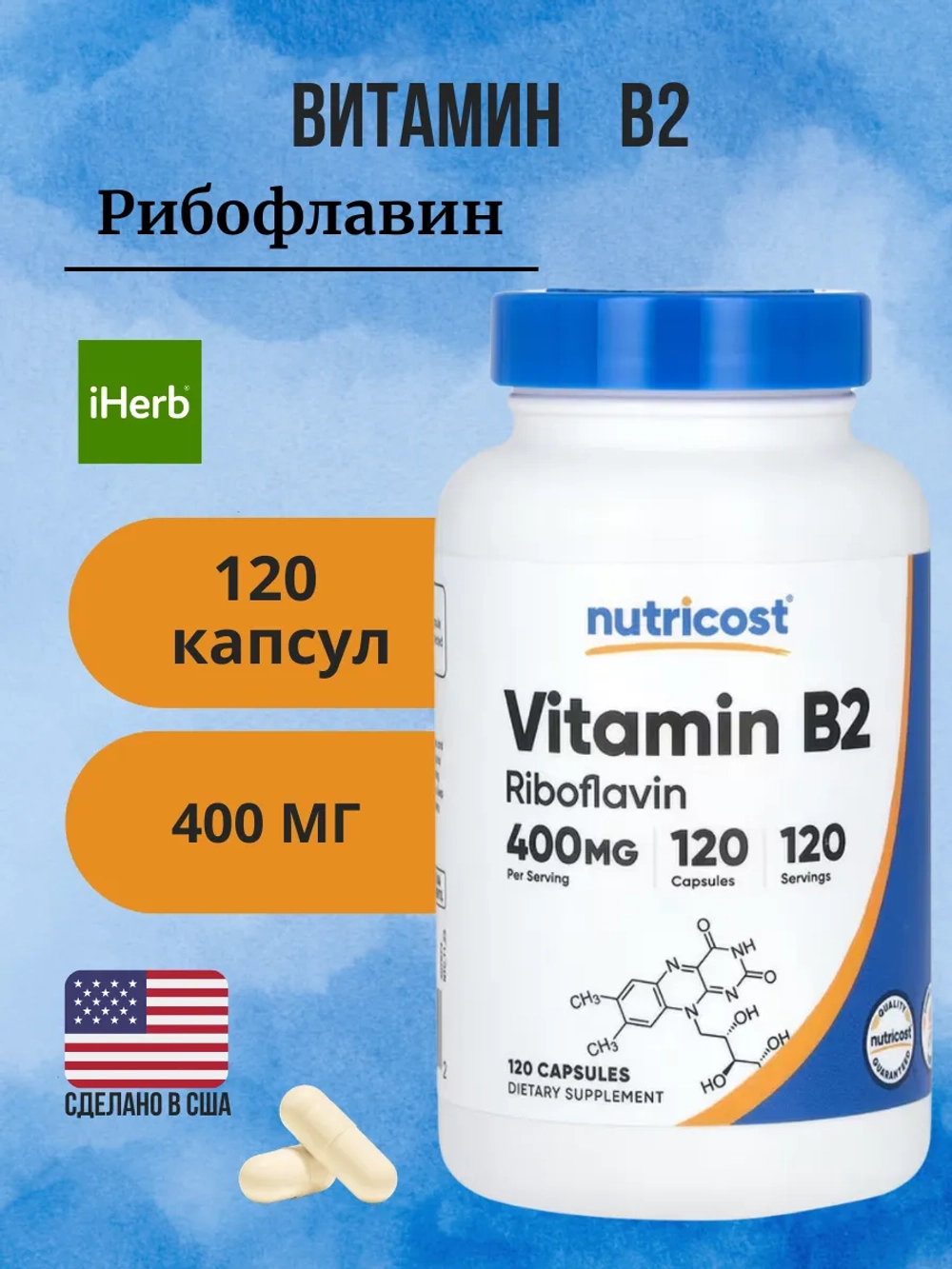 Рибофлавин витамин B2 400мг