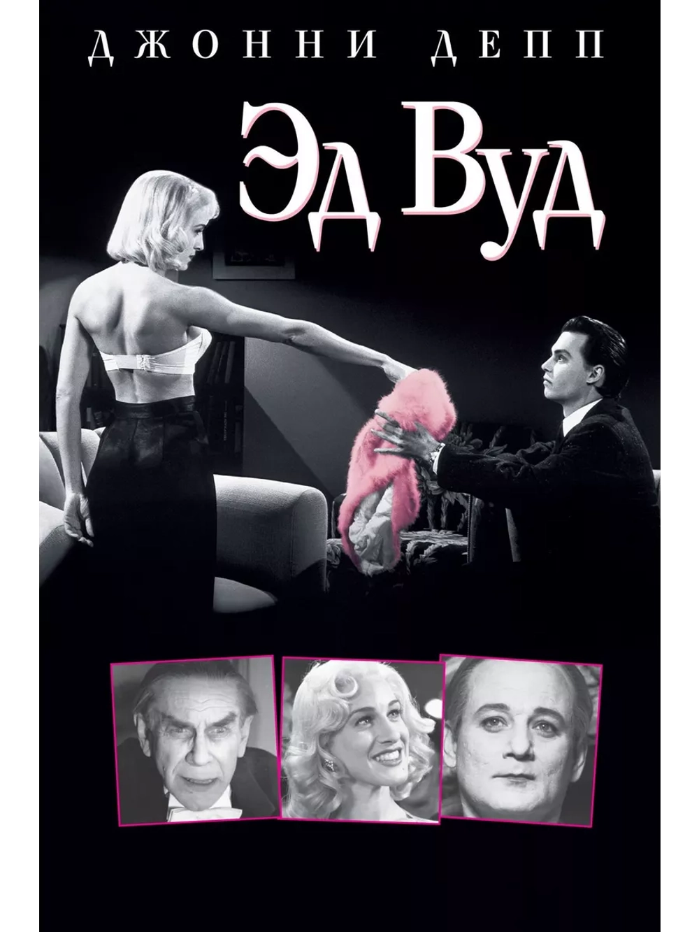 Эд Вуд (1994) (DVD-R)