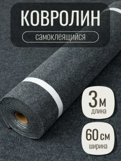 Ковролин для пола и стен самоклеящийся