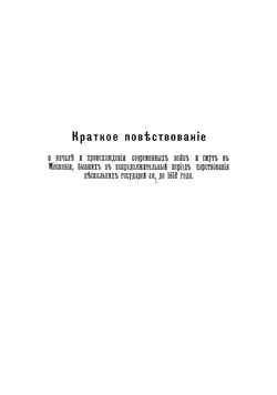 Сказания Массы и Геркмана о Смутном времени в России. С приложением портретов Массы, планов Москвы 1606 г. и дворца Лжедимитрия I | Масса Исаак