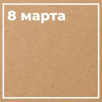 8 марта