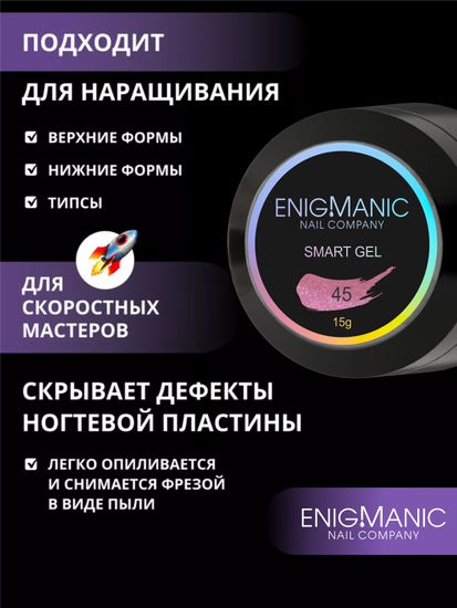 Жидкий бескислотный гель Enigmanic SMART gel 45 15 мл.
