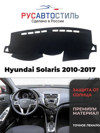 Накидка на панель из алькантары на Hyundai Solaris 2010-2017