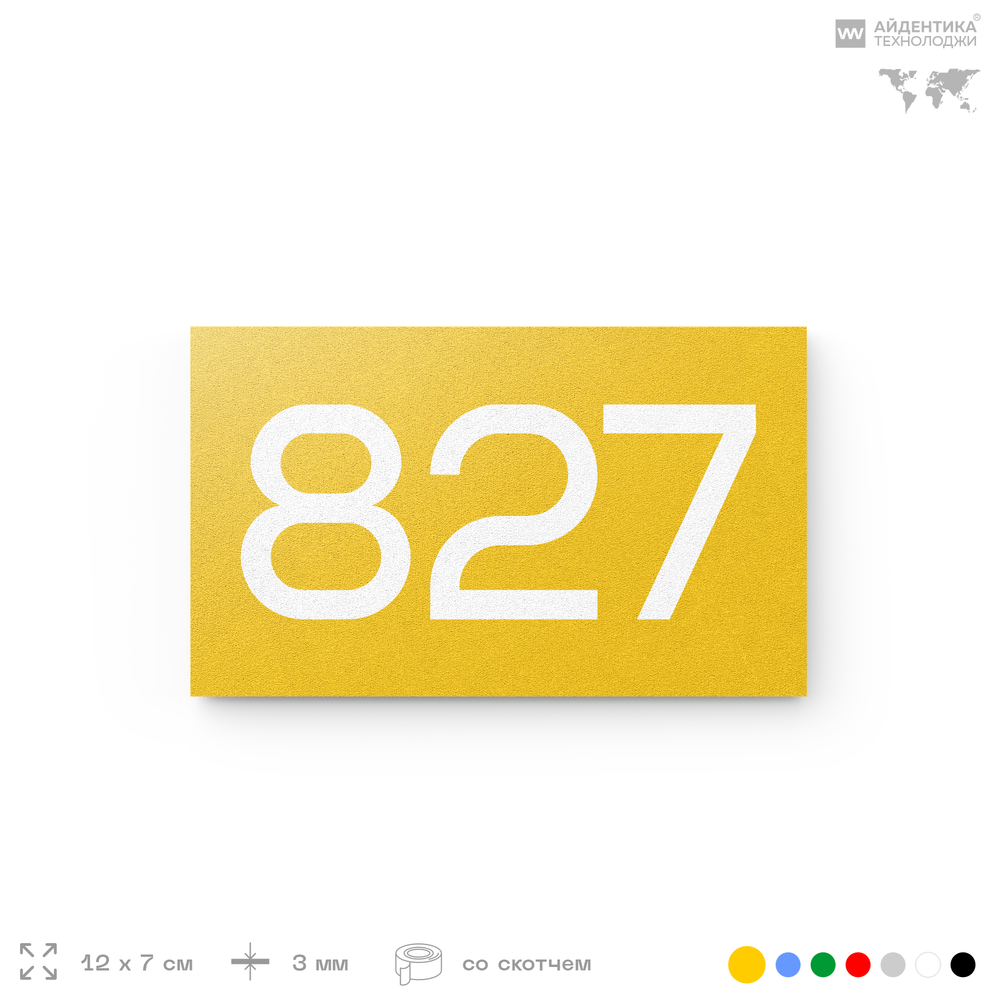 Номер на дверь 827, табличка на дверь для офиса, квартиры, кабинета, аудитории, склада, желтая 120х70 мм, Айдентика Технолоджи