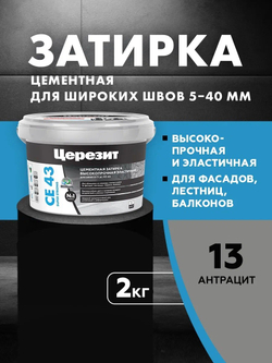CE 43/2 Затирка высокопрочная для швов 5-40 антрацит 13 (ЦЕРЕЗИТ)