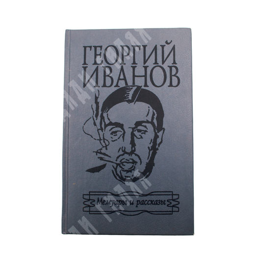 Иванов Г. В. Мемуары и рассказы. М., Прогресс, Париж - Нью-Йорк, 1992 г.