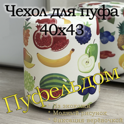 Чехол 40х43 на пуфик круглый с узором