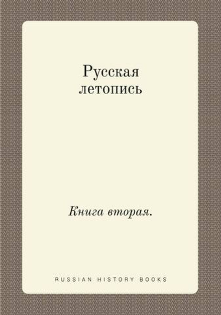Русская летопись. Книга вторая. | Нет автора