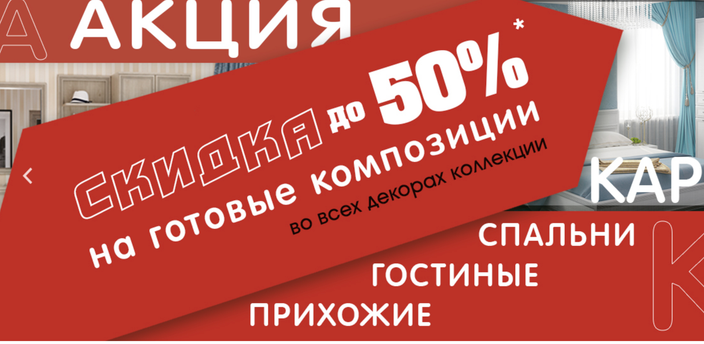 АКЦИЯ "-50% на комплекты Карина!"