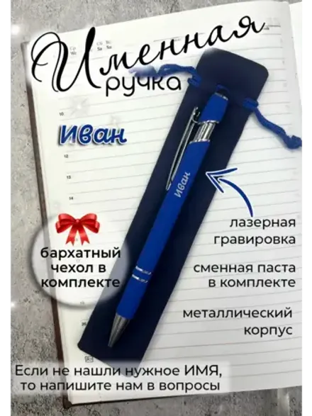 Ручка именная Иван в чехле