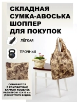 Сумка авоська хозяйственная складная шоппер подарок