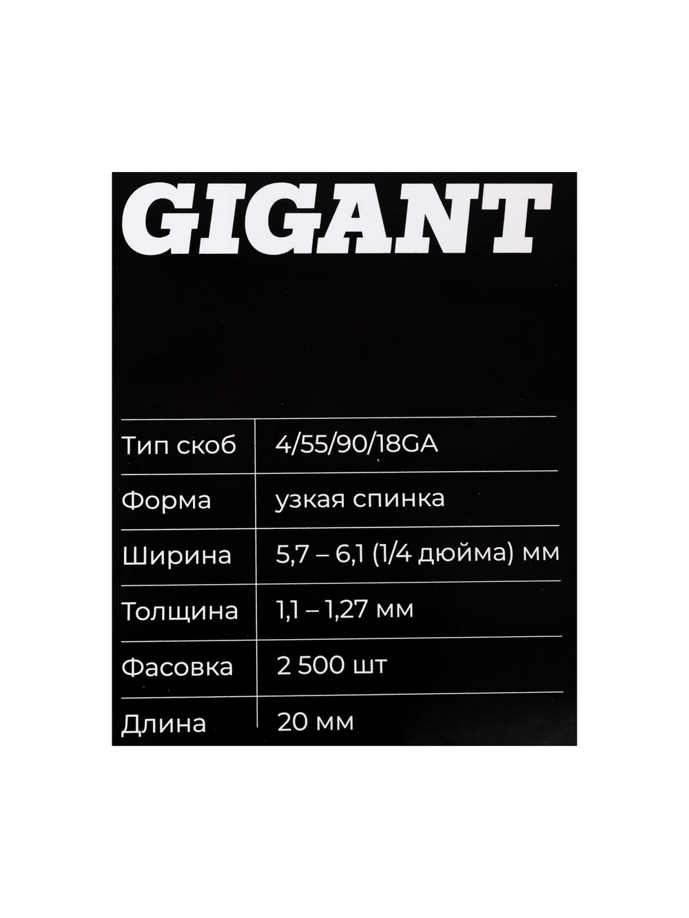 Скобы Gigant 18GA для пневматического степлера 20 мм, 2500 шт./уп GSPS-15