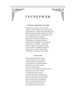 Геррик Р. Геспериды / Пер. с англ. подг. А.В.Лукьянов