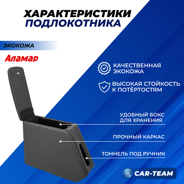 Подлокотник (бар) Лада Гранта, Granta FL, Лада Калина 1-2, Датсун из экокожи - черная нитка, "Аламар"