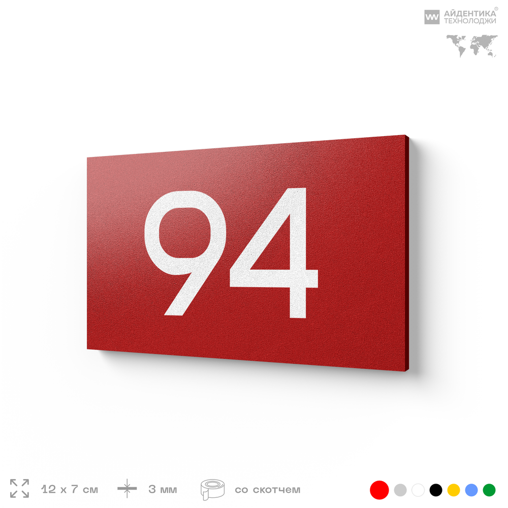 Табличка с номером 94 на дверь квартиры, для офиса, кабинета, аудитории, склада, красная 120х70 мм, Айдентика Технолоджи