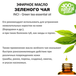 Эфирное масло зелёного чая / Green tea essential oil