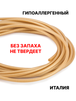 Каучук 2.5 мм золотистый(074) 1м