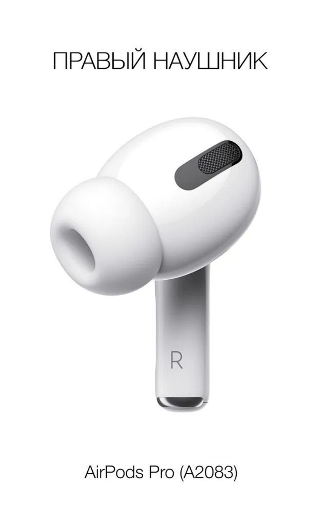 Правый наушник AirPods Pro (R) A2083