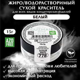 Жиро/водорастворимый краситель для шоколада 15 гр. Guzman - 778 Белый