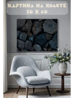 Картина на стену 40 X 50 Камни