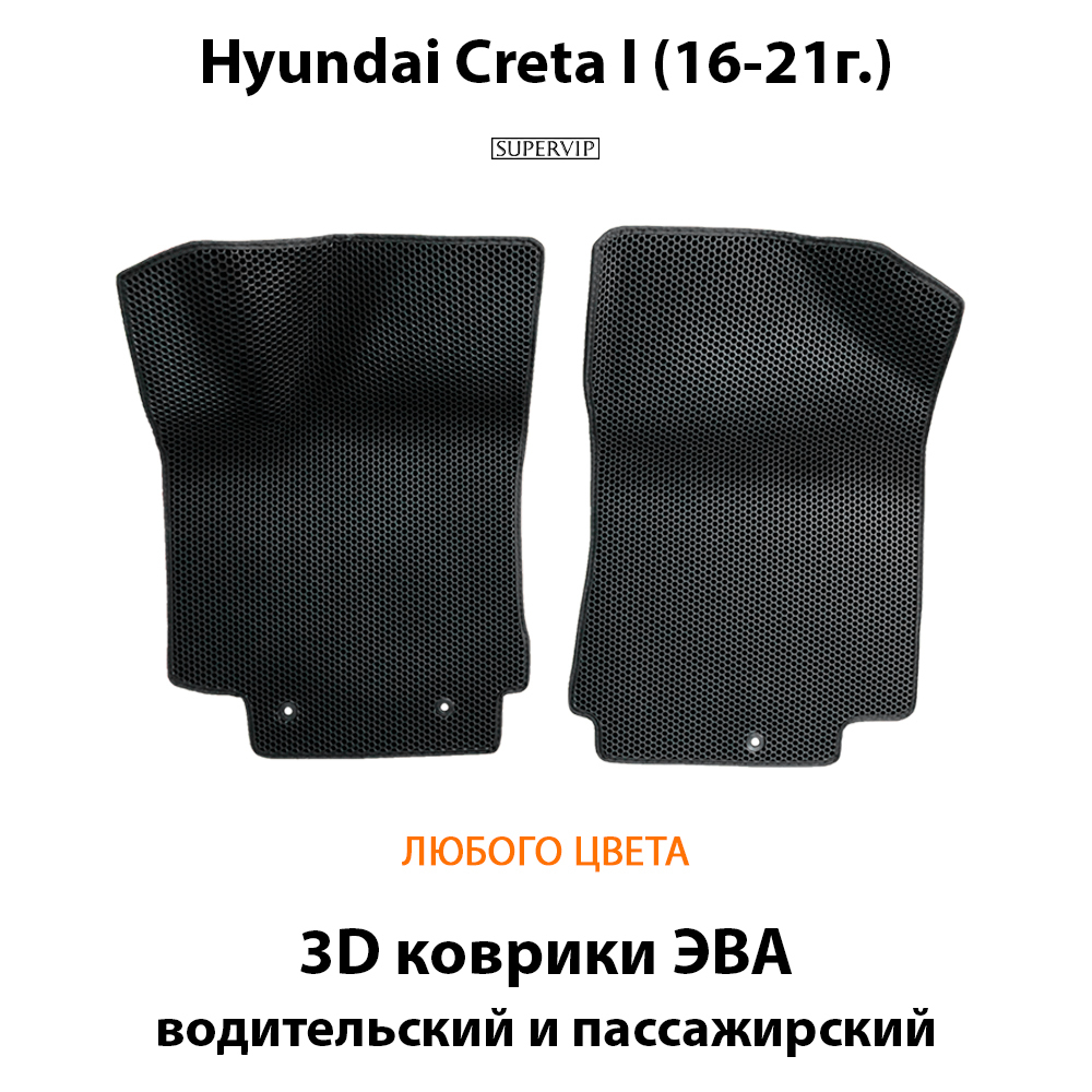 передние коврики эва в авто для hyundai creta 1 от supervip