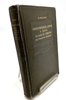 Разгон И.Э. Орджоникидзе и Киров и борьба за власть Советов на Северном Кавказе. 1917-1920 гг . 1941