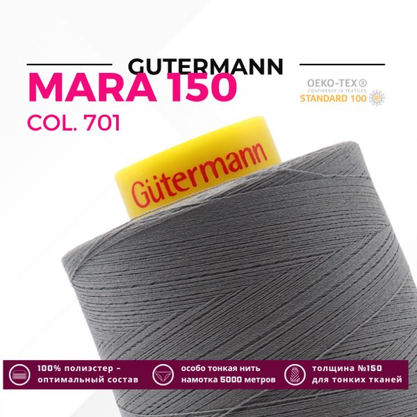 Нитка Gutermann Mara 150 (5000 метров), 1 боб., особо тонкая | 701 стальной серый