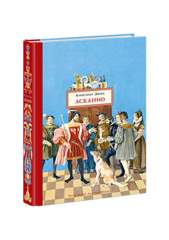 Асканио. Александр Дюма