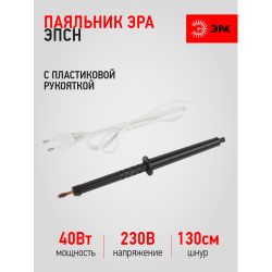 Паяльник ЭРА ЭПСН с пластиковой рукояткой 230 В 40 Вт