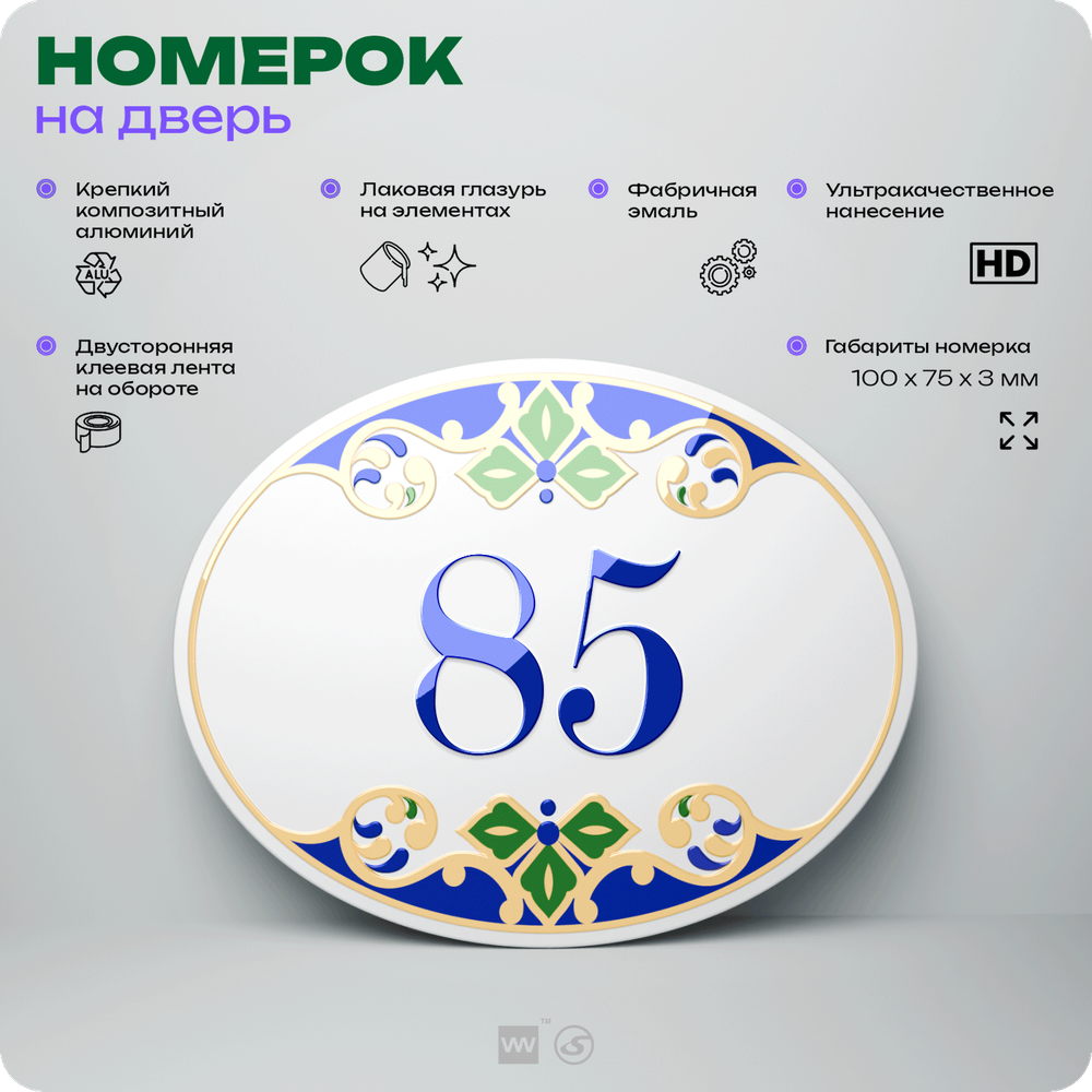 Номер на дверь квартиры 85, для кабинета, офиса, в средиземноморском стиле, шильдик 10 х 7,5 см, белый, Айдентика Технолоджи