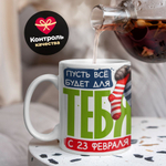 Кружка, с 23 февраля, 330мл, 1шт