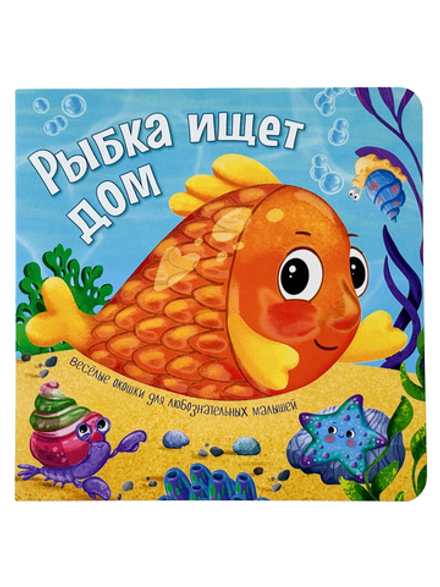 Книжка с двойными окошками РЫБКА ИЩЕТ ДОМ