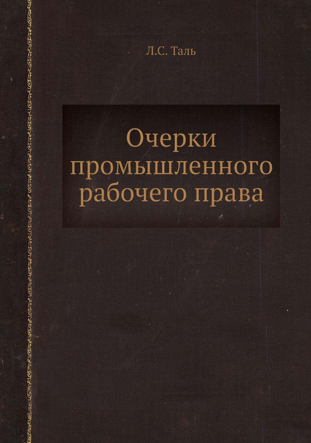 Очерки промышленного рабочего права | Л.С. Таль