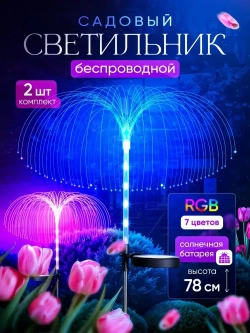 Садовый светильник на солнечной батарее уличный, 2 шт, беспроводной, автономный, водонепроницаемый, ландшафтный фонарь для дачи и сада