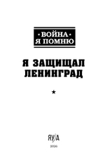 Я защищал Ленинград