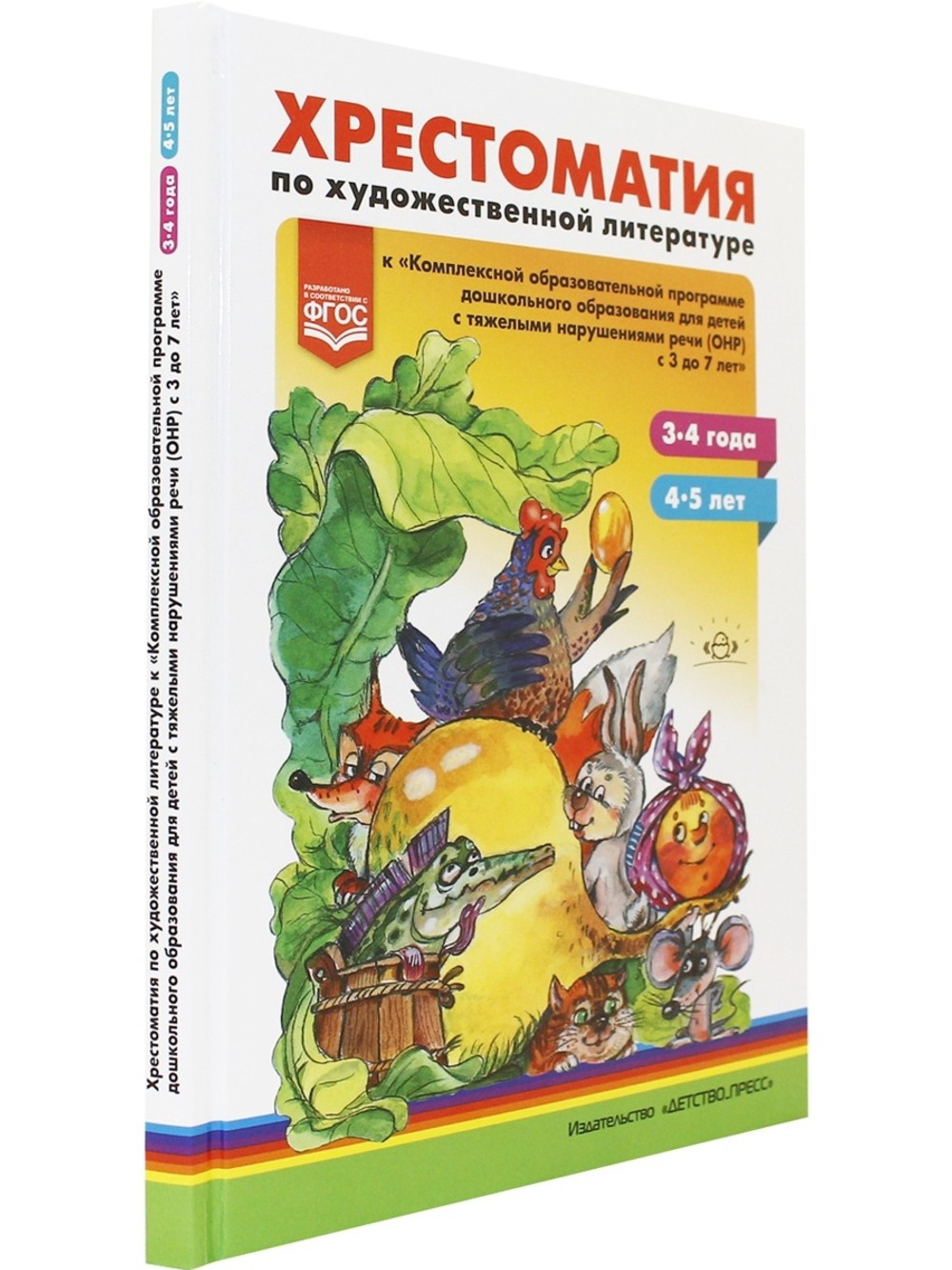 Хрестоматия по художественной литературе к «Комплексной образовательной программе дошкольного образования для детей с тяжелыми нарушениями речи (ОНР) с 3 до 7 лет» Н. В. Нищевой. (3—4 года, 4—5 лет). ФГОС.